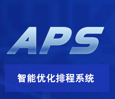 APS智能優(yōu)化排程系統